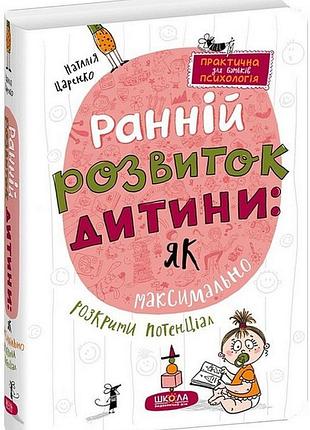 Книга ранній розвиток дитини: як максимально розкрити потенціал / наталія царенко (українською)