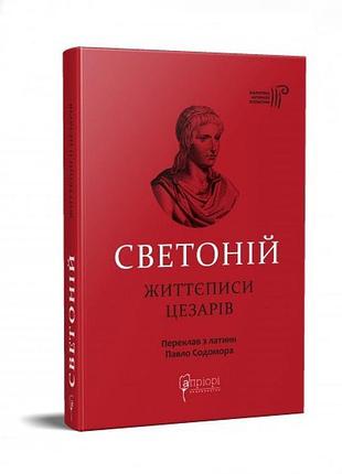 Книга життєписи цезарів / гай светоній транквілл серія бібліотека античної літератури