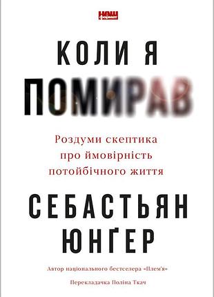 Книга когда ярицал. размышления критика о вероятность потусторонней жизни
