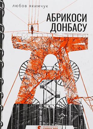 Книга абрикоси донбасу. любов якимчук