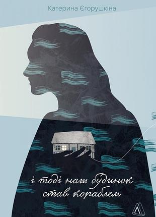 Книга і тоді наш будинок став кораблем. історії про емоційний спадок війни
