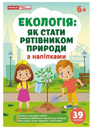Экология: как стать спасателем природы