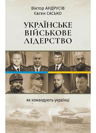 Віктор андрусів, євген сасько - українське військове лідерство. як командують українці