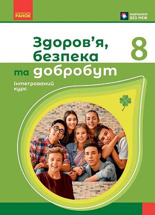 Здоров'я, безпека та добробут підручни _ ком