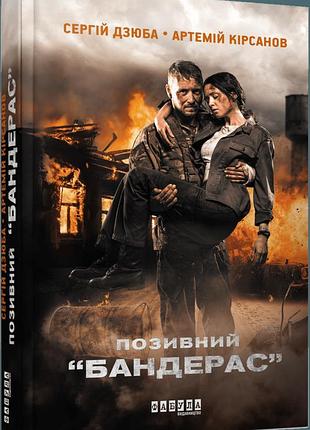 Сергій дзюба, артемій кірсанов - позивний бандерас