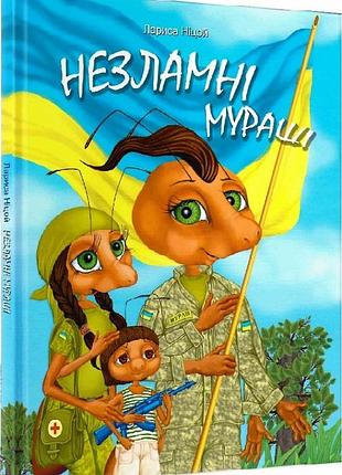 Книга несокрушимые мураши - лариса ницой