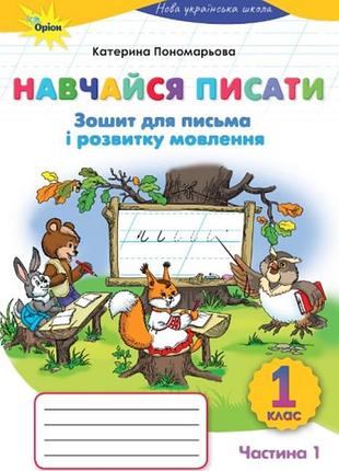 Катерина пономарьова - навчайся писати 1 клас. зошит для письма і розвитку мовлення. частина 1