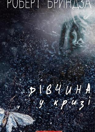 Роберт бриндза - дівчина у кризі