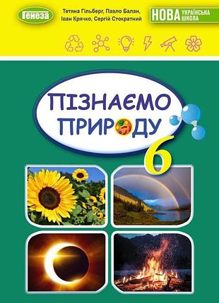 Тетяна гільберг - пізнаємо природу. підручник 6 клас нуш