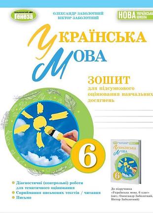 Олександр заболотний - українська мова 6 клас. зошит для підсумкового оцінювання навчальних досягнень