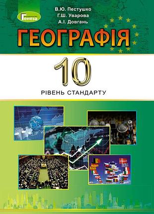 Валерій пестушко - підручник географія 10 клас (рівень стандарту)
