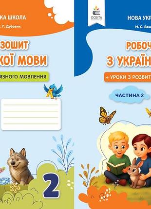 Вашуленко м. с. - українська мова. робочий зошит + уроки із розвитку зв'язного мовлення 2 клас, комплект з 2х