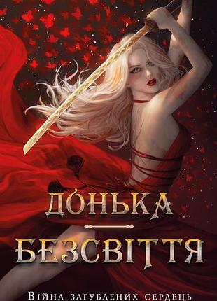 Карісса бродбенд - війна загублених сердець. донька безсвіття. книга 1