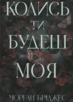 Морган бріджес - колись ти будеш моя