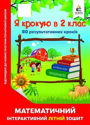 Чернецька о.г. - я крокую в 2 клас. математичний інтерактивний літній зошит