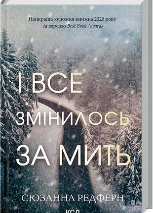 Сюзанна редферн - і все змінилось за мить