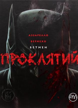 Браян аззарелло - бетмен. проклятий