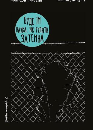 Франсуа ґравель, мартін лятюліп - буде їм наука, як гуляти затемна
