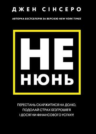 Джен сінсеро - не нюнь. перестань скаржитися на долю, подолай страх безгрошів’я і досягни фінансового успіху!