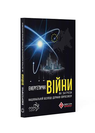 Юрій когут - енергетичні війни як загроза національній безпеці держав євросоюзу