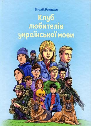 Віталій рождаєв - клуб любителів української мови