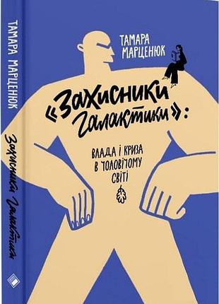 Тамара марценюк - захисники галактики
