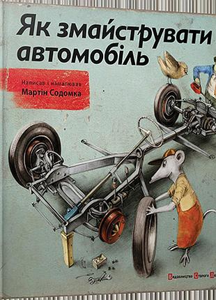 Книга как смастерить автомобиль латиноамериканка мартин