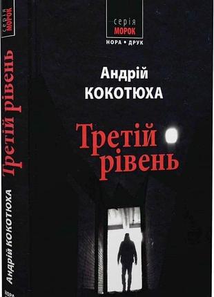 Андрій кокотюха - третій рівень. короткі історії
