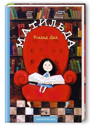 Роальд дал книга для детей матильда
