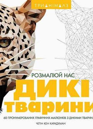 Трианімалз. розмалюй нас. дикі тварини