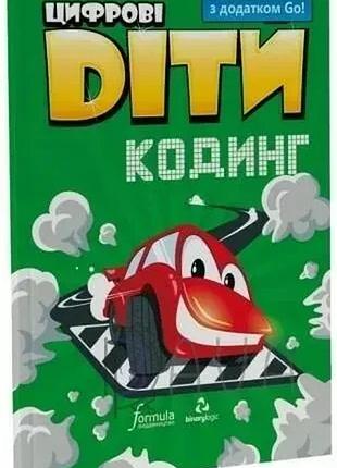 Цифрові діти. кодинг з додатком go!. formula