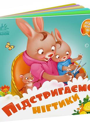 Подстригаем ноготки