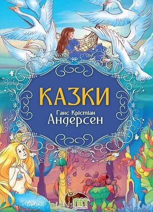 Книга казки. ганс кристиан андерсен