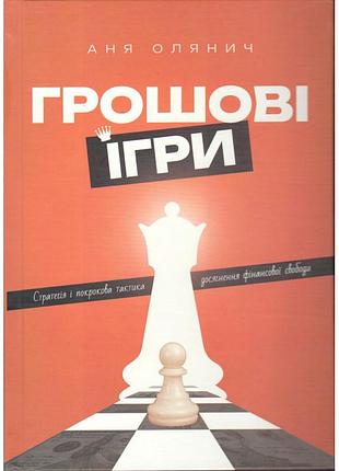 Аня олянич - грошові ігри. стратегія і покрокова тактика досягнення фінансової свободи