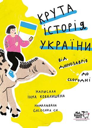 Книга крутая история украины. от динозавров до сегодняшнего времени - инна ковалишена