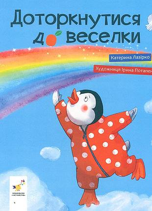 Книга прикоснуться к радугу - екатерина лазирко