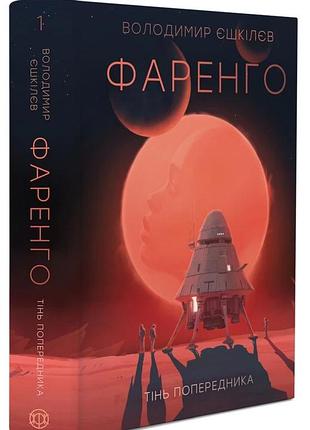 Володимир єшкілєв - фаренго. тінь попередника. книга 1