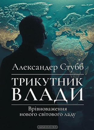 Александер стубб - трикутник влади. врівноваження нового світового ладу