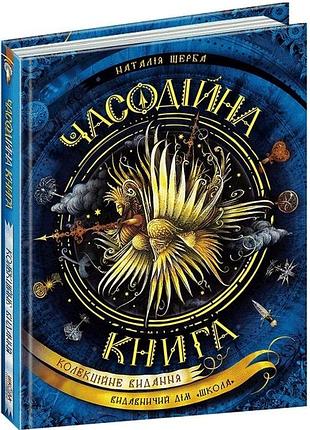 Книга часодії. часодійна книга. колекційне видання наталія щерба