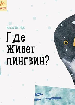 Где живет пингвин?