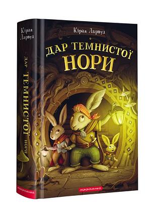 Книга дар темной норы. пять королевств. книга 2 / владимирн ларнуд (украинский)