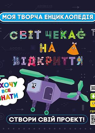 Счнв. моя творча енциклопедія. я хочу все знати.
