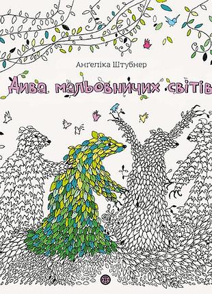 Дива живописных миров