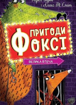 Приключения фокси. большая побега. книга 3