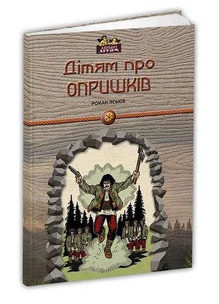 Книга для детей детям о предрассудках. история серия априори - детям