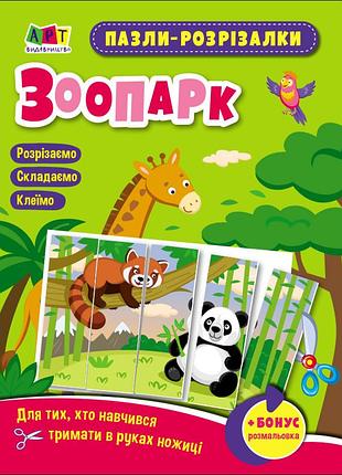 Пазли-розрізалки. зоопарк