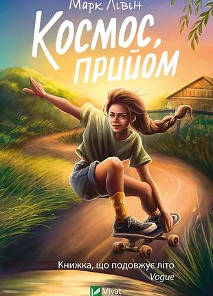 Книга для підлітків космос, прийом марк лівін