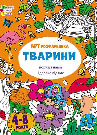Артрозфарбовка. тварини