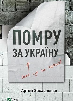 Книга помру за україну (але це не точно) захарченко а. сучасна проза