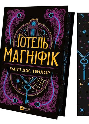 Книга готель "магніфік" / эмили дж. тейлор. фентезі (українською)